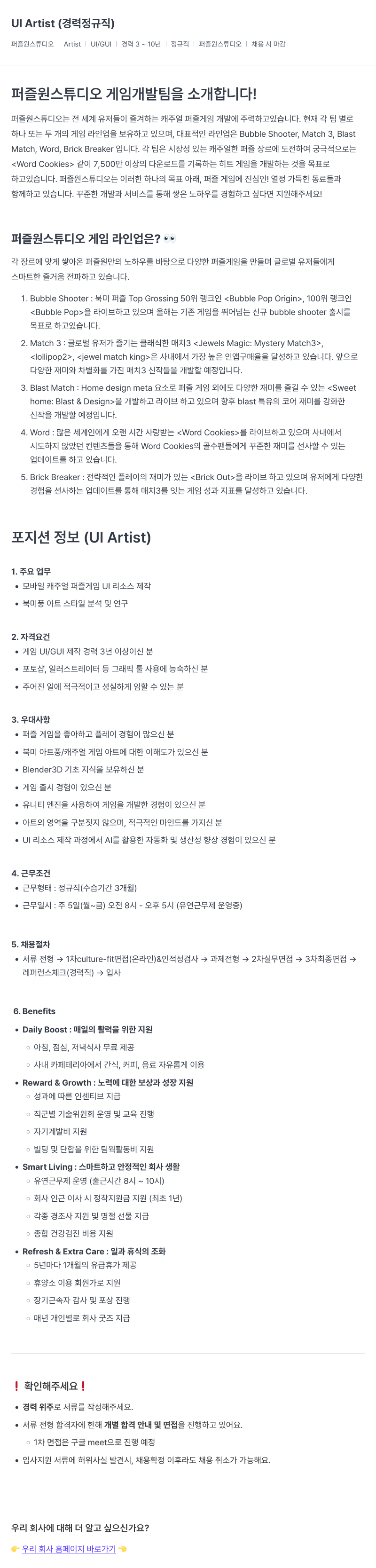 퍼즐원스튜디오 UI Artist (경력, 정규직) 채용공고