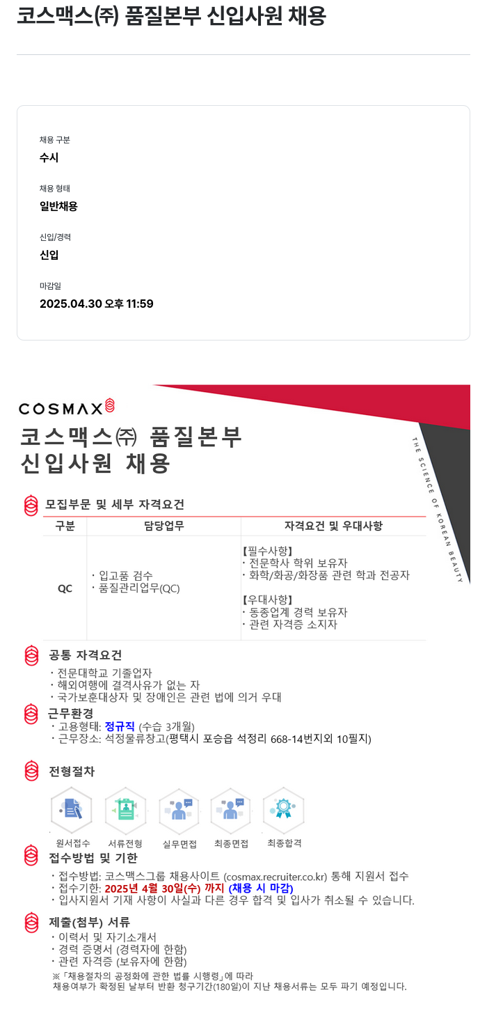 코스맥스 품질 본부 신입 사원 채용 채용공고