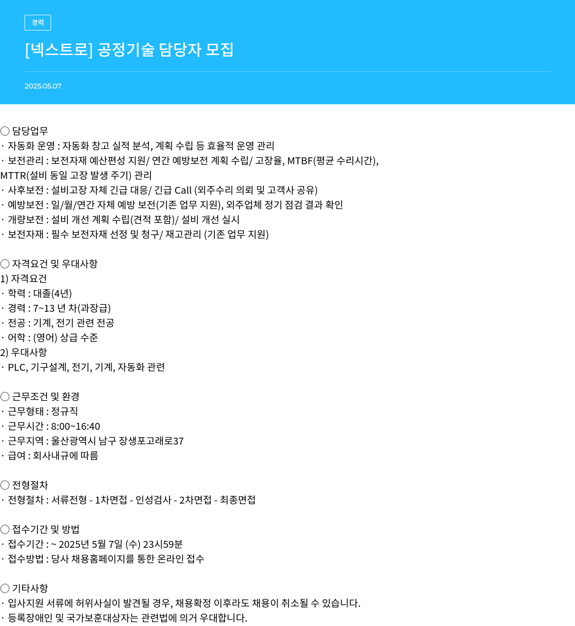 넥스트로 공정 기술 담당자 모집 채용공고