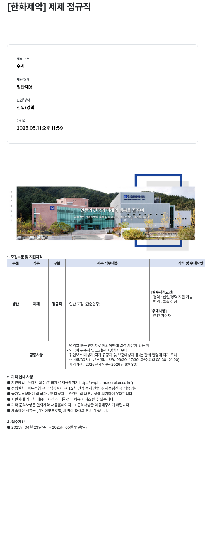한화제약 제제 정규직 채용 채용공고