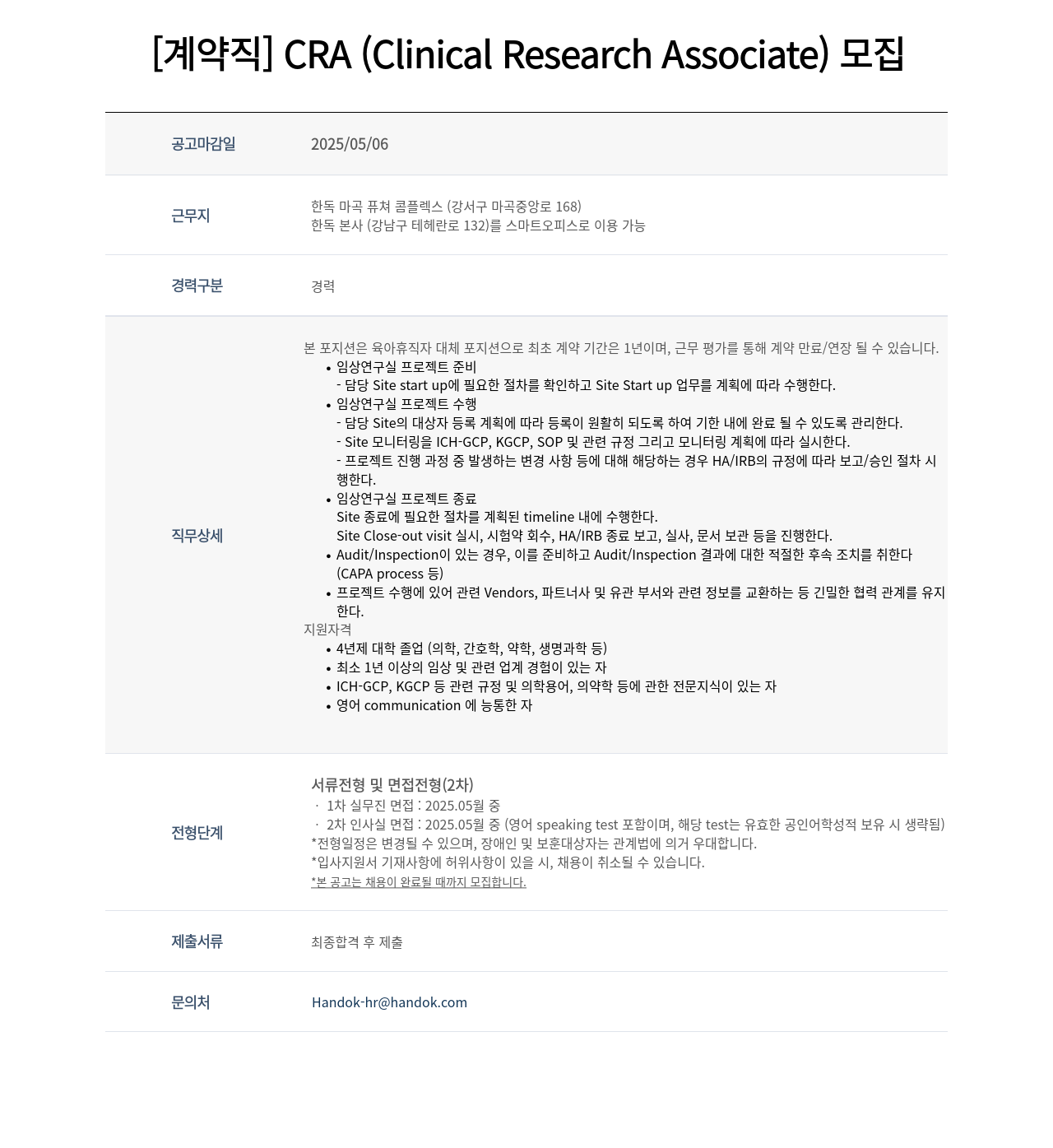 한독 [계약직] CRA (Clinical Research Associate) 모집 채용공고