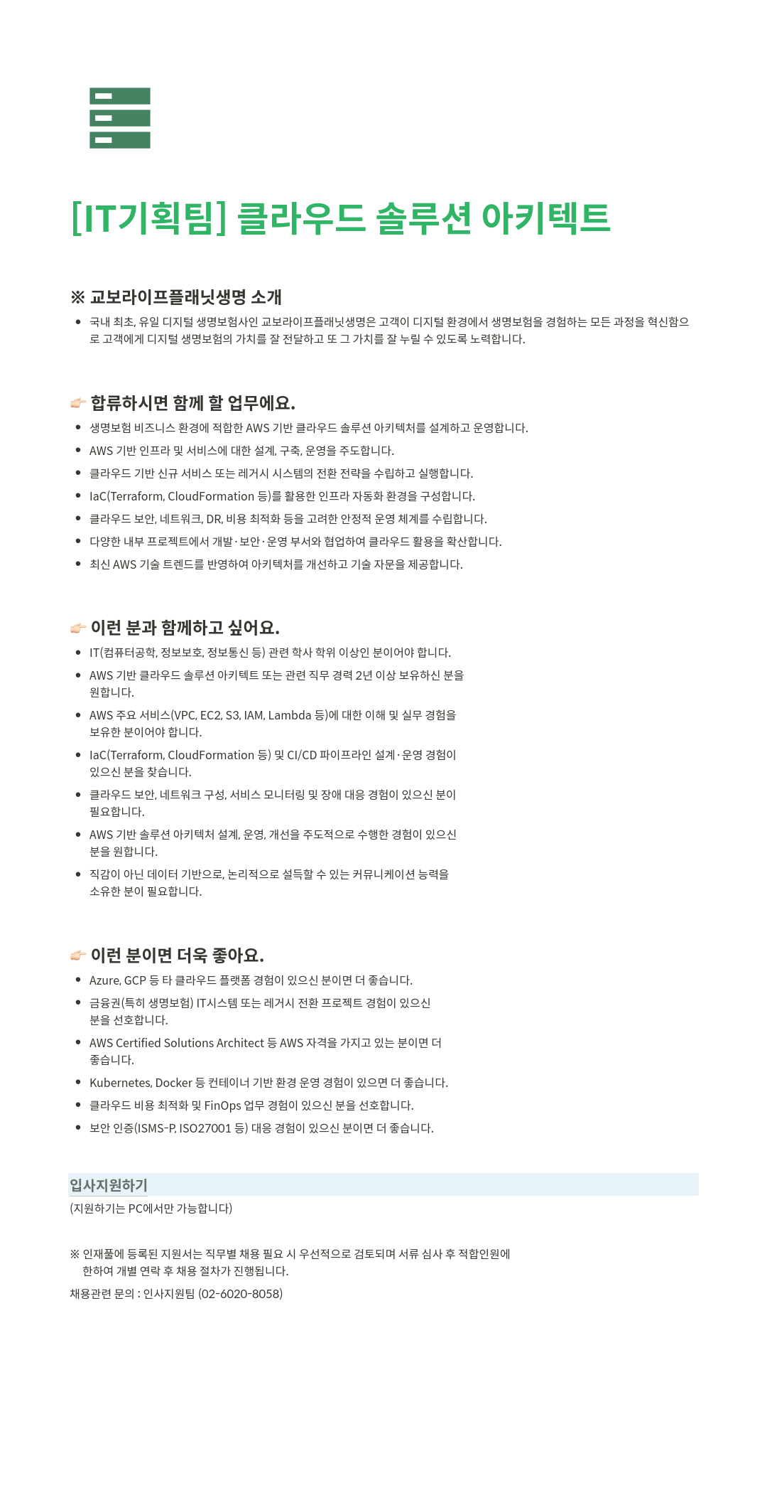 교보라이프플래닛 [IT 기획팀] 클라우드 솔루션 아키텍트 채용공고