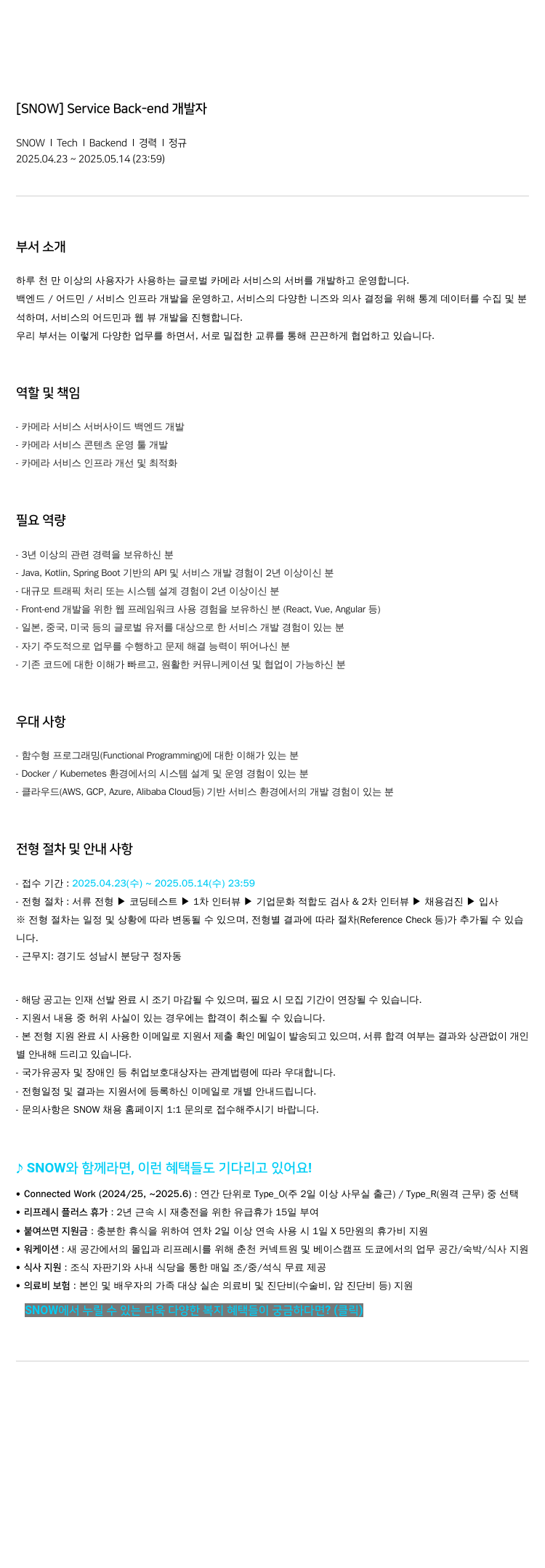 스노우 Service Back-end 개발자 채용공고