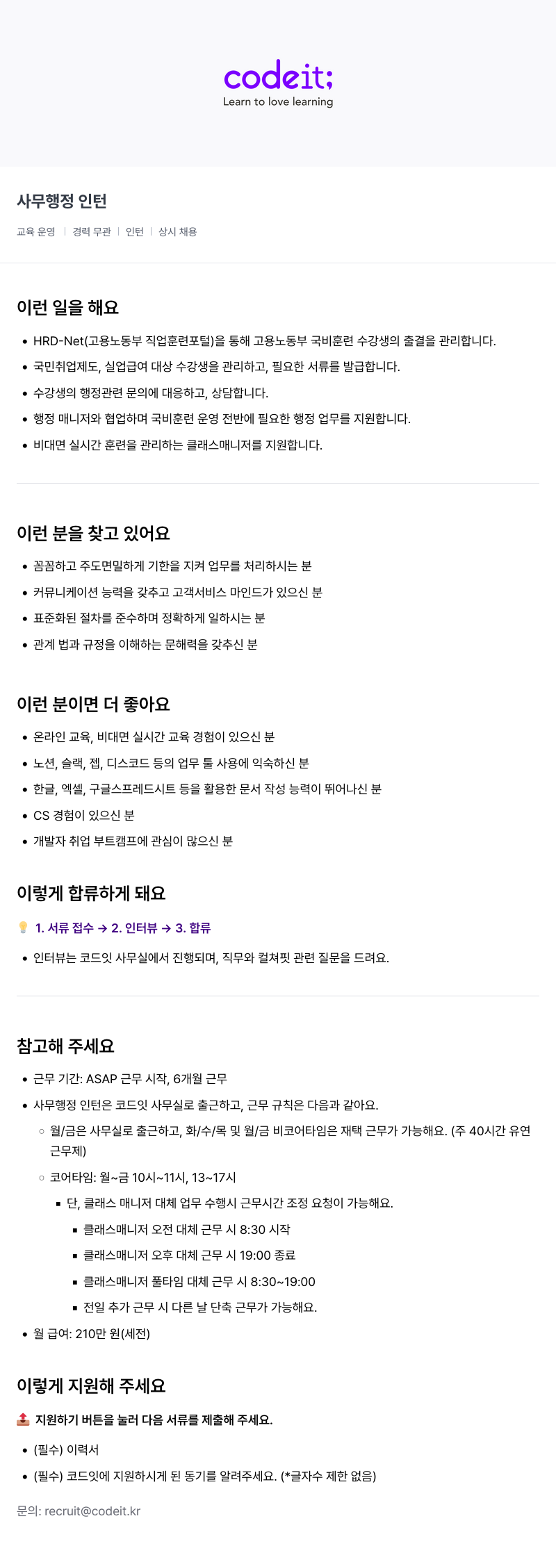 코드잇 사무 행정 인턴 채용공고