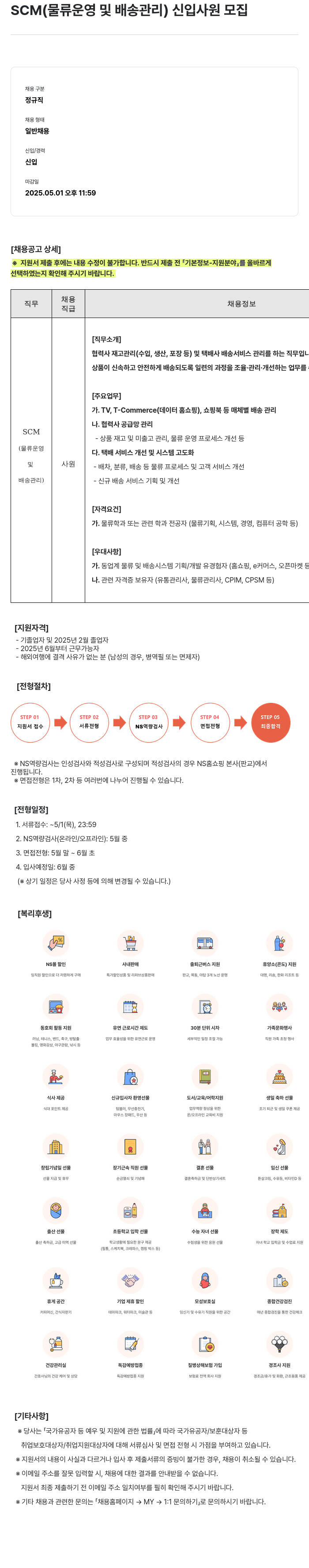 NS쇼핑 SCM (물류 운영 및 배송 관리) 신입 사원 모집 채용공고