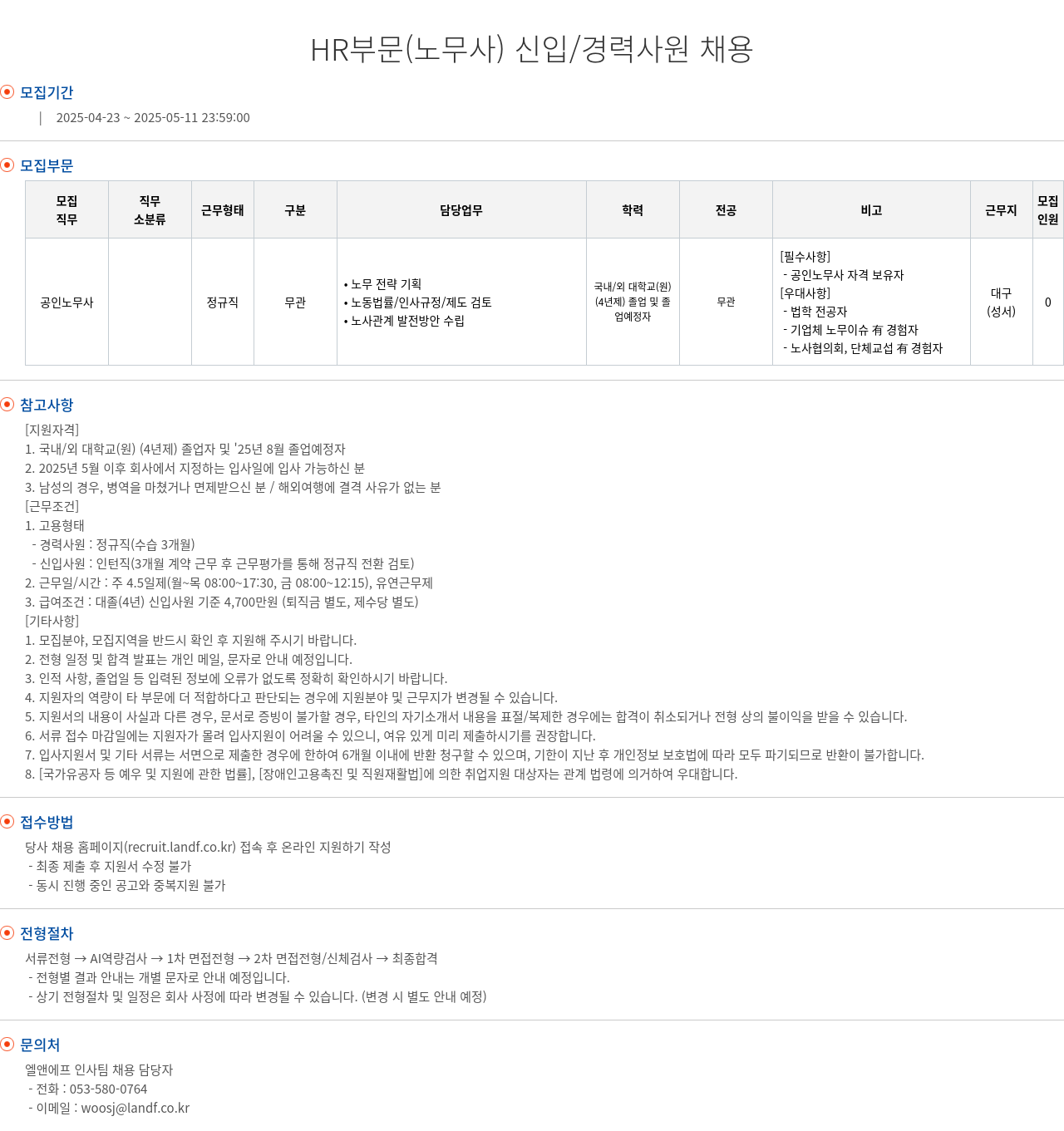 엘앤에프 HR 부문 (노무사) 신입/경력 사원 채용 채용공고