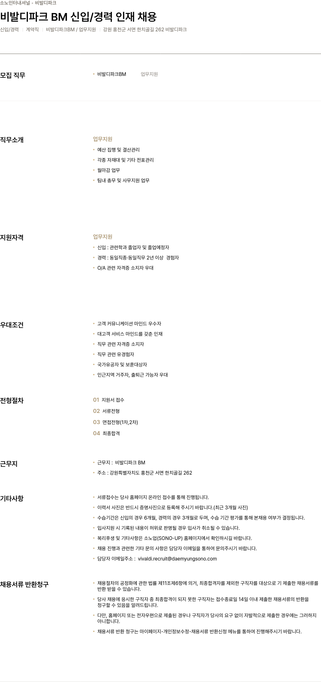 소노인터내셔널 비발디 파크 BM 신입 / 경력 인재 채용 채용공고