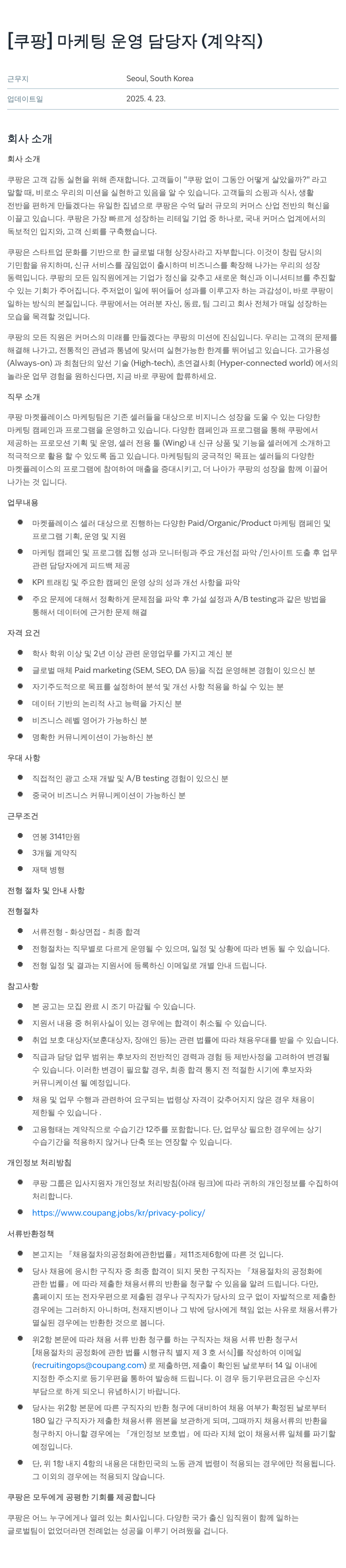 쿠팡 마케팅 운영 담당자 (계약직) 채용공고