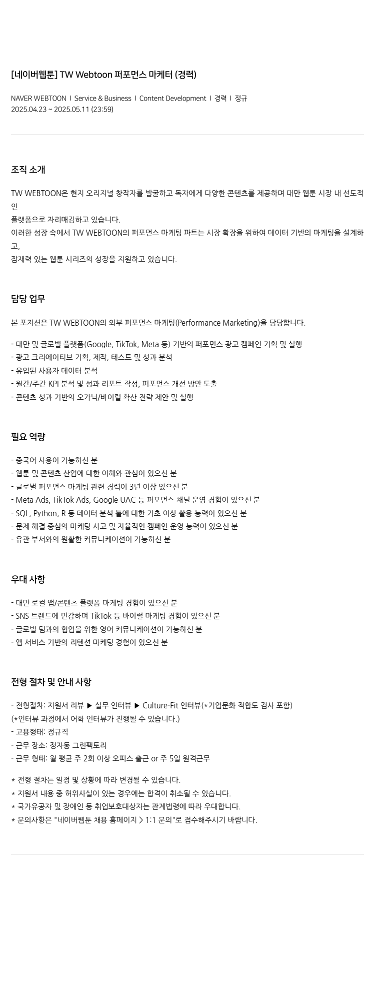 네이버웹툰 [네이버 웹툰] TW Webtoon 퍼포먼스 마케터 (경력) 채용공고
