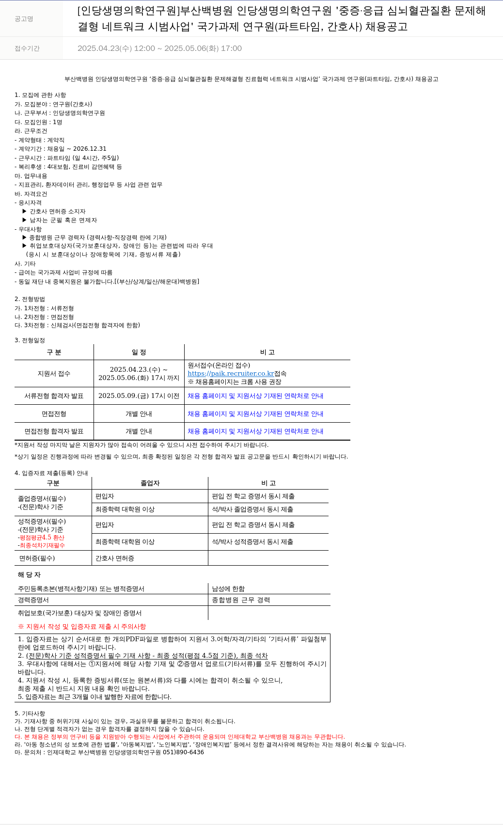 일산백병원 중증·응급 심뇌혈관질환 문제해결형 진료협력네트워크 시범사업 국가과제 연구원(파트타임, 간호사) 채용 공고 채용공고