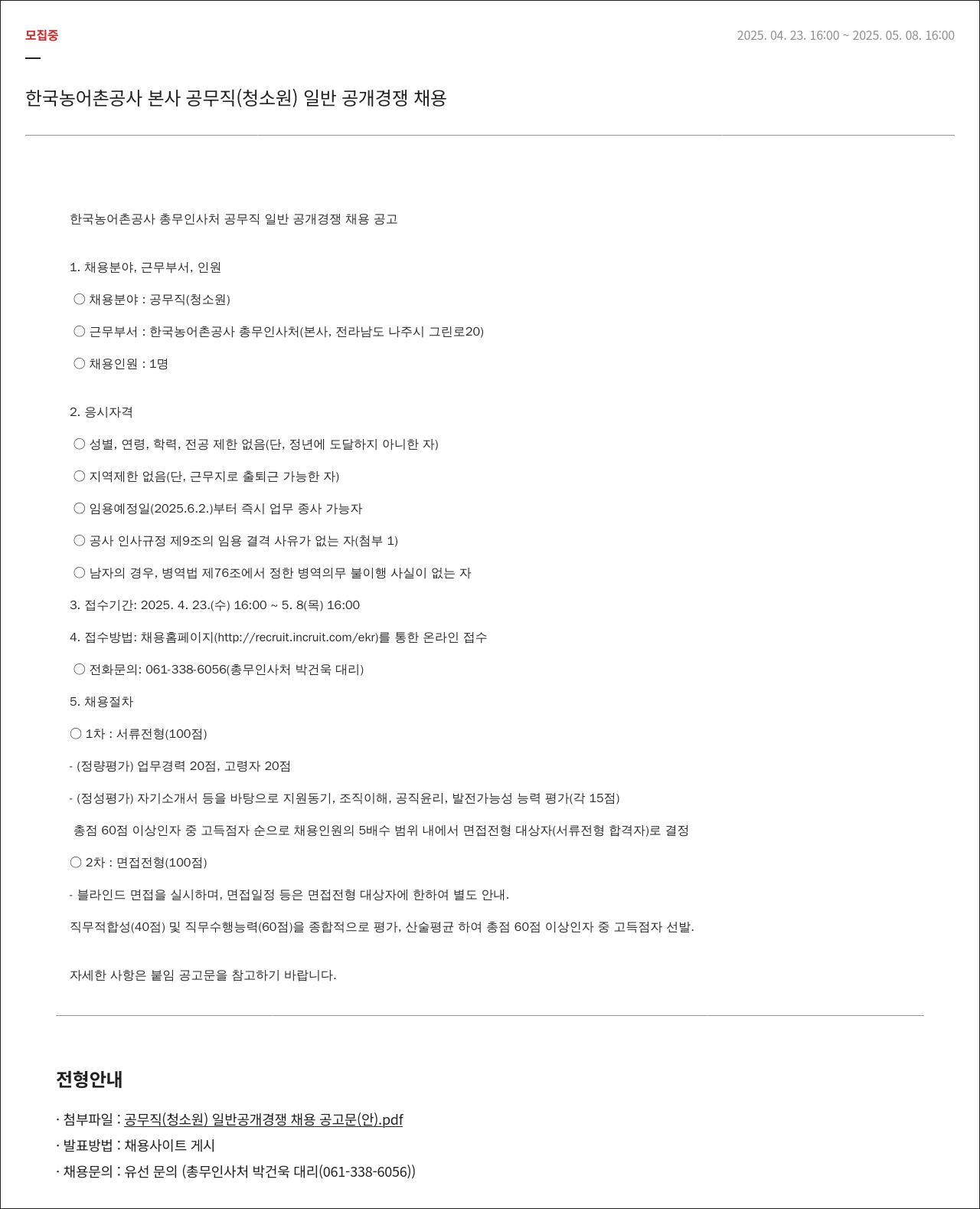 한국농어촌공사 한국농어촌공사 본사 공무직(청소원) 일반 공개 경쟁 채용 채용공고