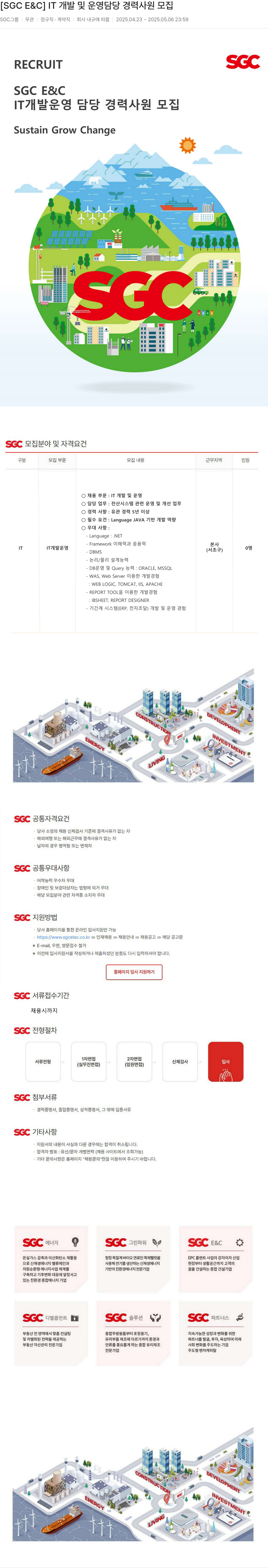 SGCE&C IT 개발 및 운영 담당 경력 사원 모집 채용공고