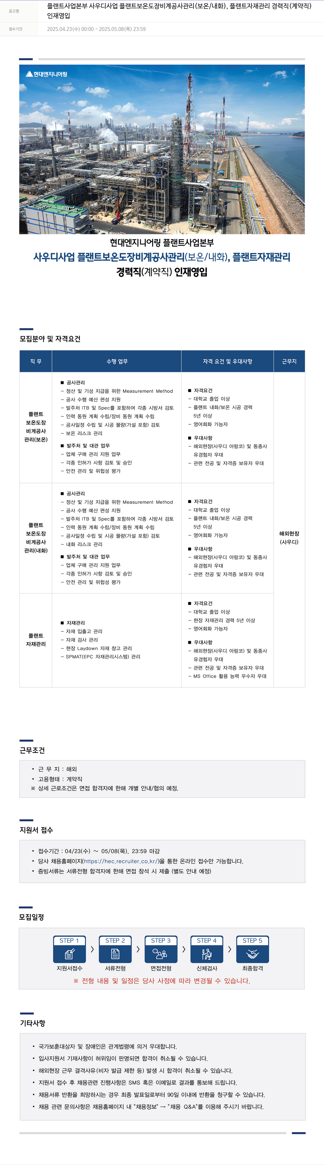 현대엔지니어링 플랜트 사업 본부 사우디 사업 플랜트 보온/도장/비계 공사 관리(보온/내화), 플랜트 자재 관리 경력직(계약직) 인재 영입 채용공고