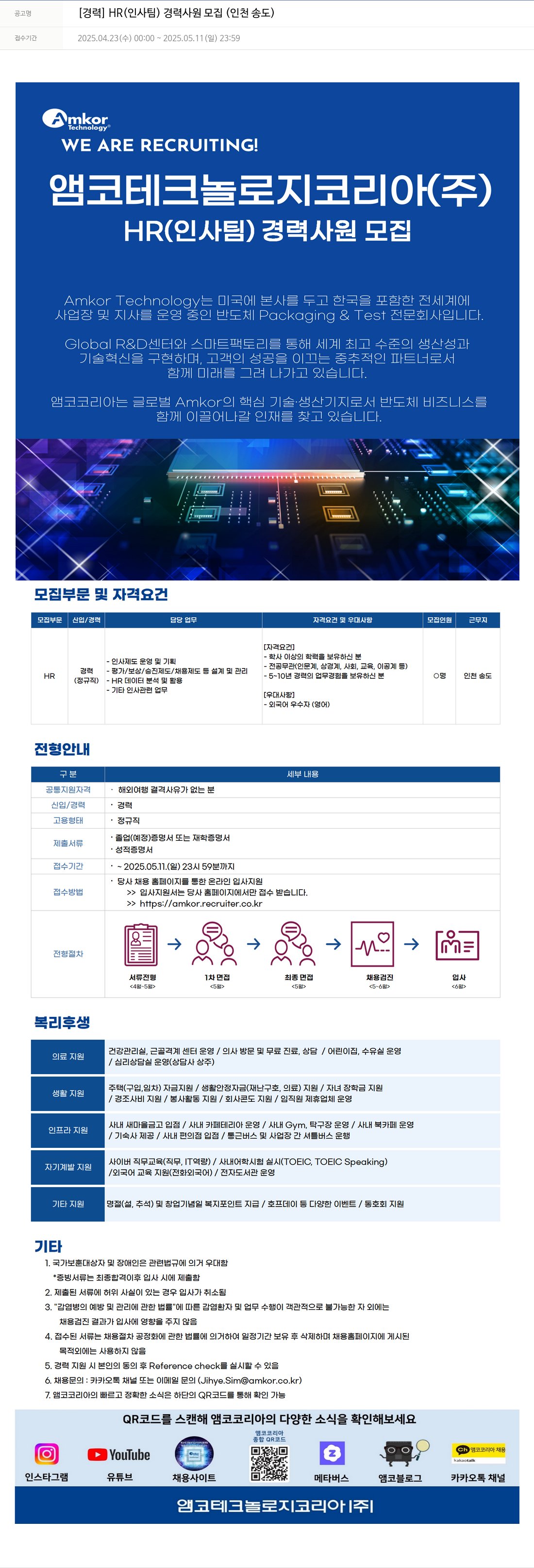 앰코테크놀로지코리아 [경력] HR(인사팀) 경력 사원 모집 (인천 송도) 채용공고