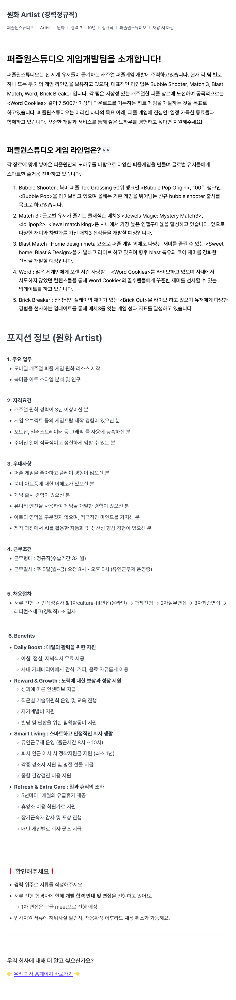 퍼즐원스튜디오 원화 Artist (경력 정규직) 채용공고