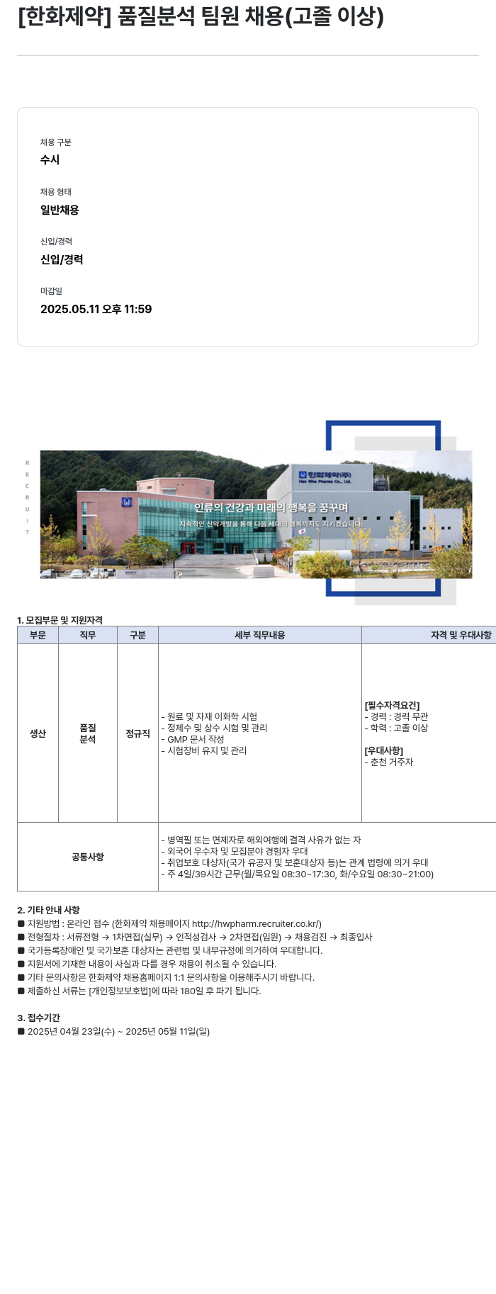 한화제약 [한화 제약] 품질 분석 팀원 채용 (고졸 이상) 채용공고