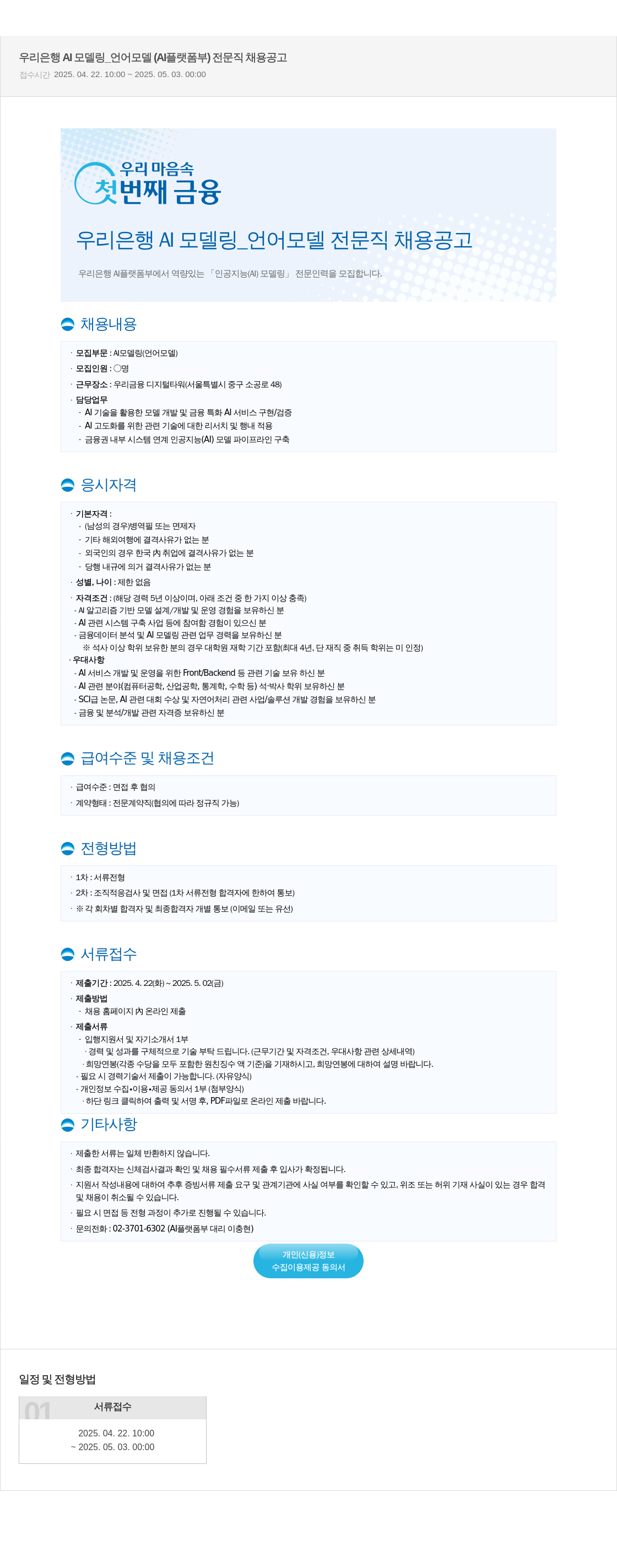 우리은행 우리은행 AI 모델링 _ 언어 모델 (AI 플랫폼부) 전문직 채용 공고 채용공고