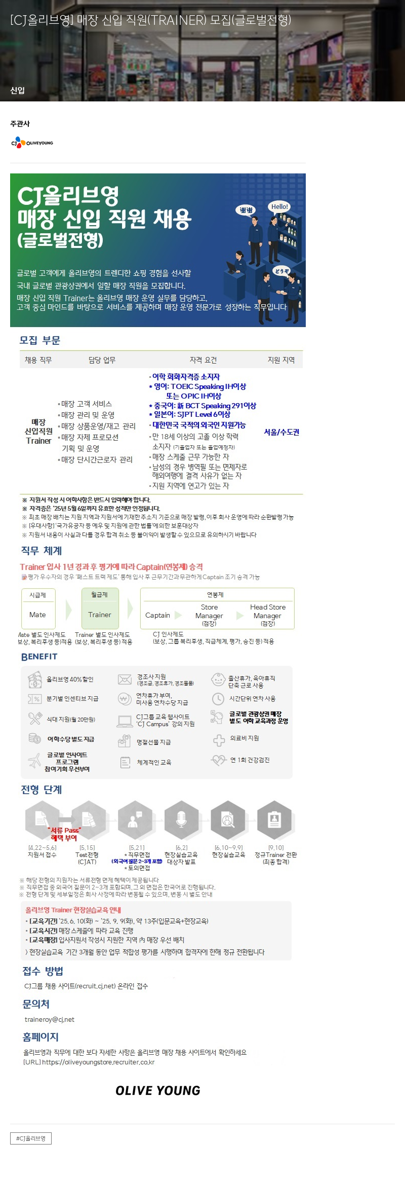 CJ올리브영 매장 신입 직원 (TRAINER) 모집 (글로벌 전형) 채용공고