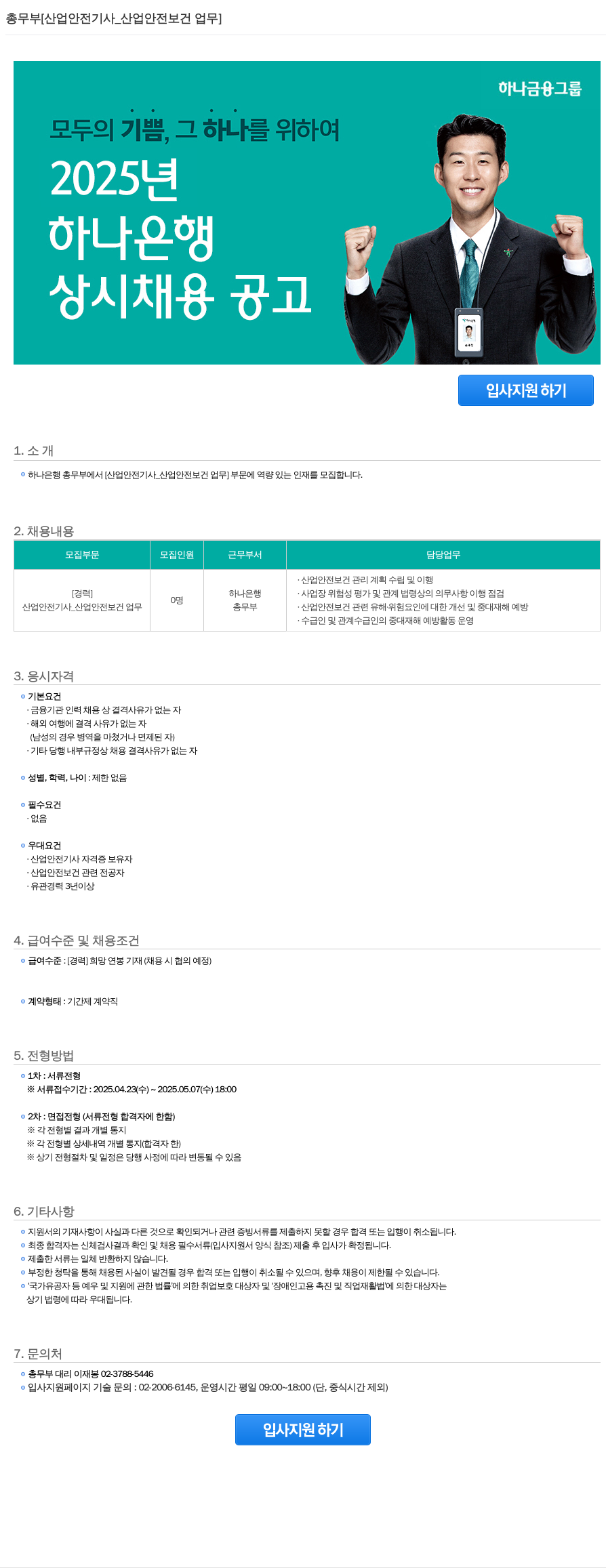 하나은행 총무부 [산업안전기사_산업안전보건업무] 상시 채용 공고 채용공고
