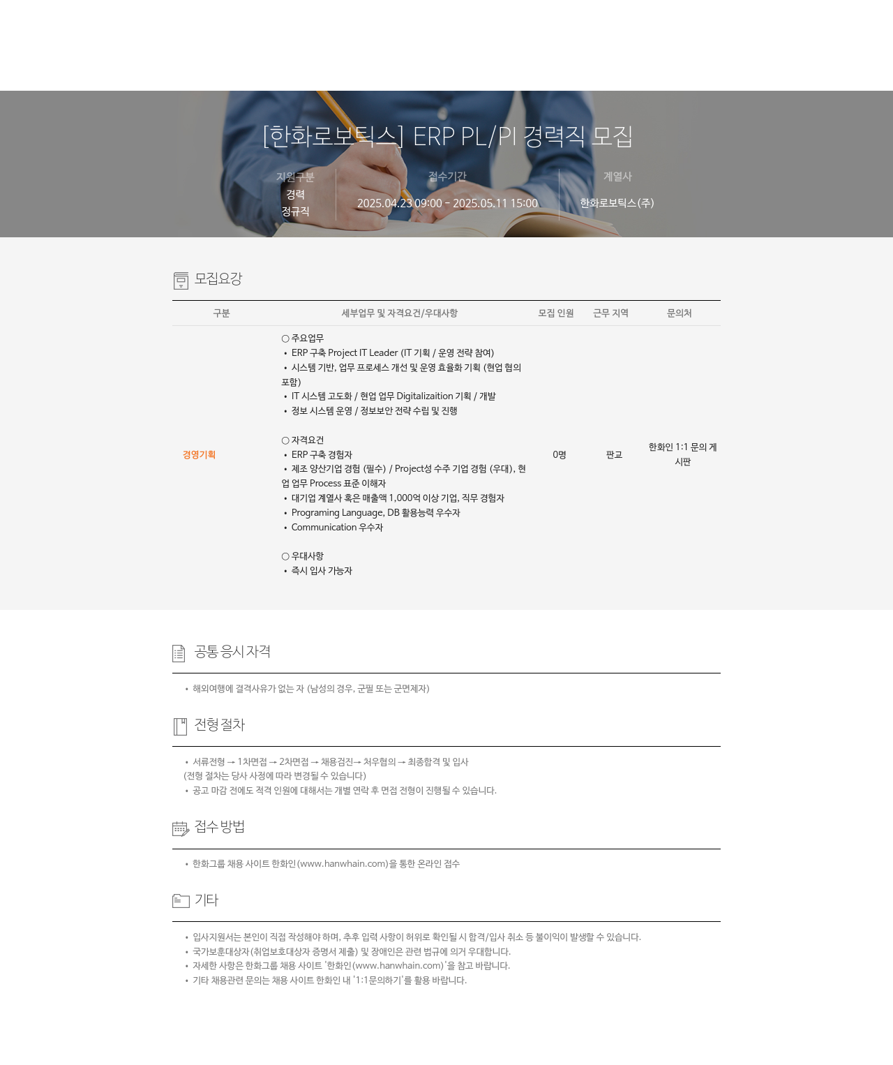 한화로보틱스 ERP PL / PI 경력직 모집 채용공고