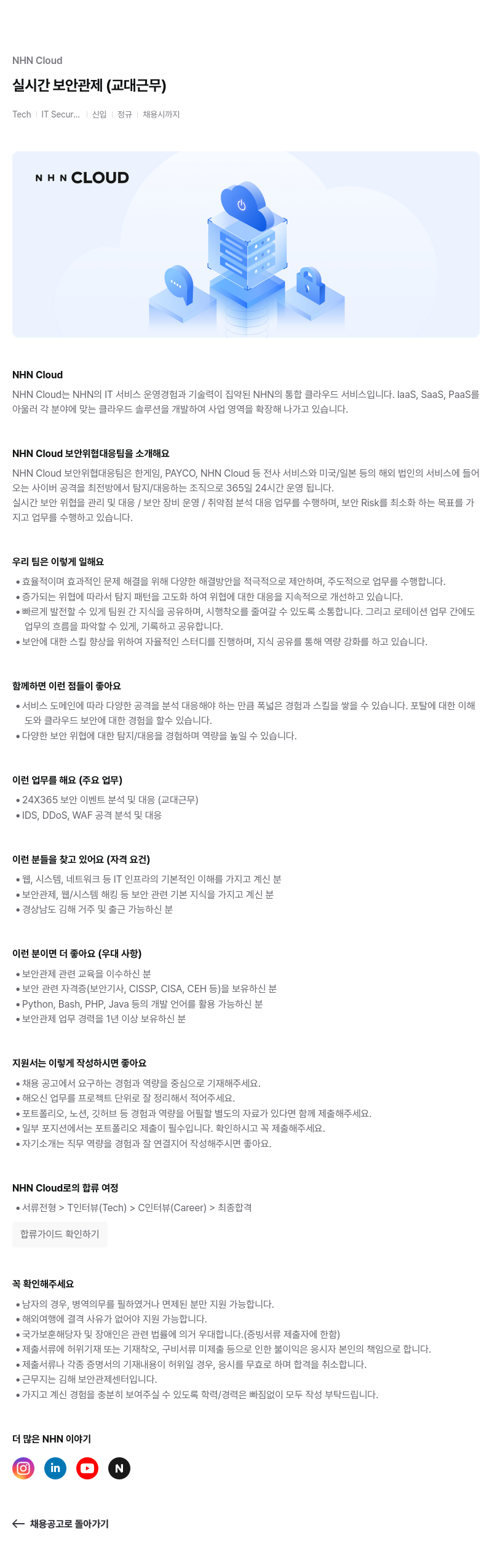 NHN 클라우드 실시간 보안 관제 (교대 근무) 채용공고