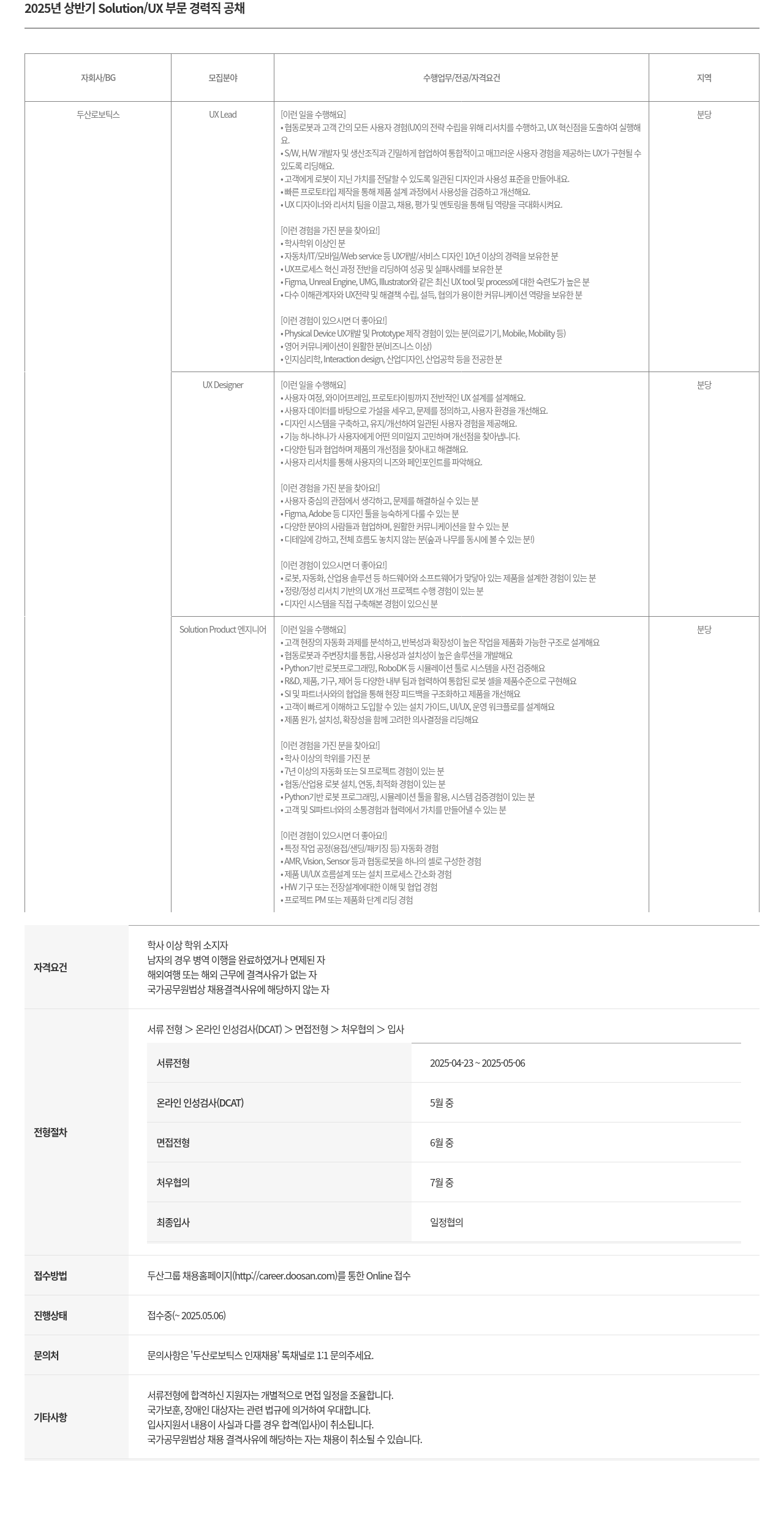 두산로보틱스 2025년 상반기 Solution / UX 부문 경력직 공채 채용공고