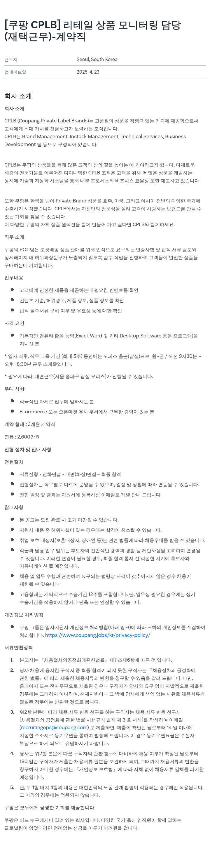 쿠팡 [쿠팡 CPLB] 리테일 상품 모니터링 담당 (재택 근무) - 계약직 채용공고
