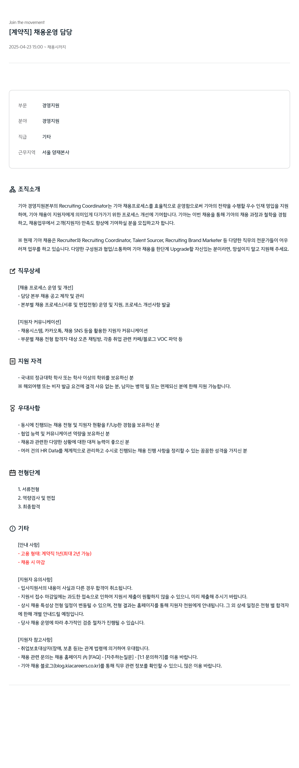 기아자동차 [계약직] 채용 운영 담당 채용공고