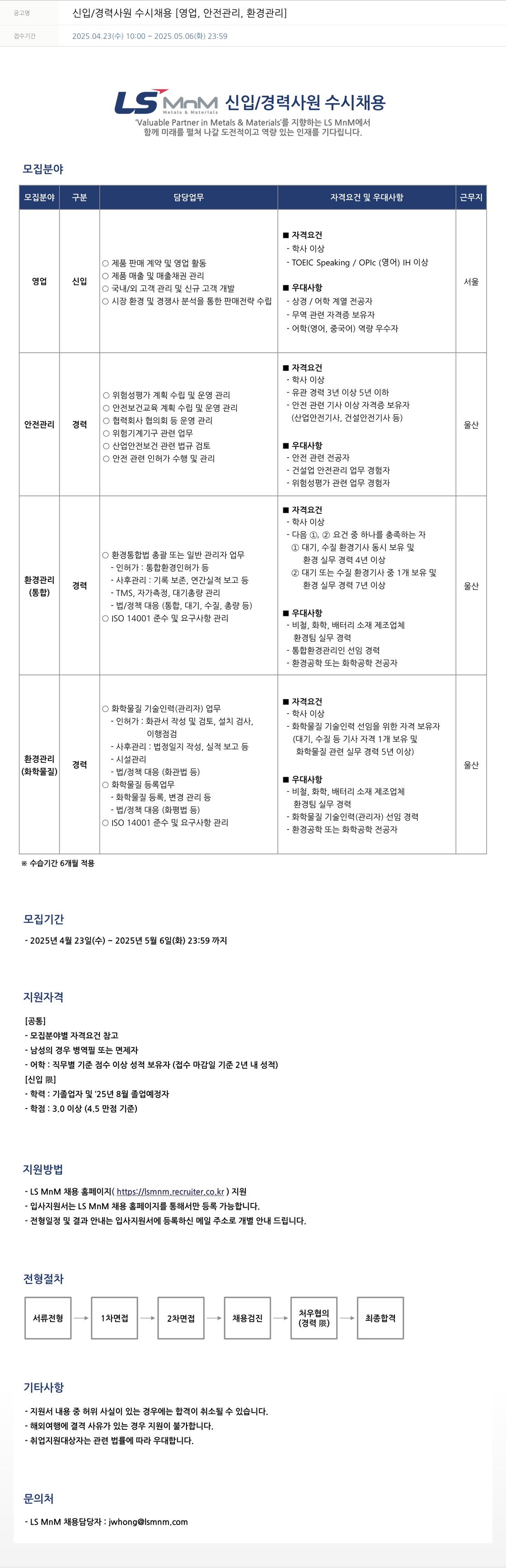 LS엠엔엠 신입 / 경력 사원 수시 채용 [영업, 안전 관리, 환경 관리] 채용공고
