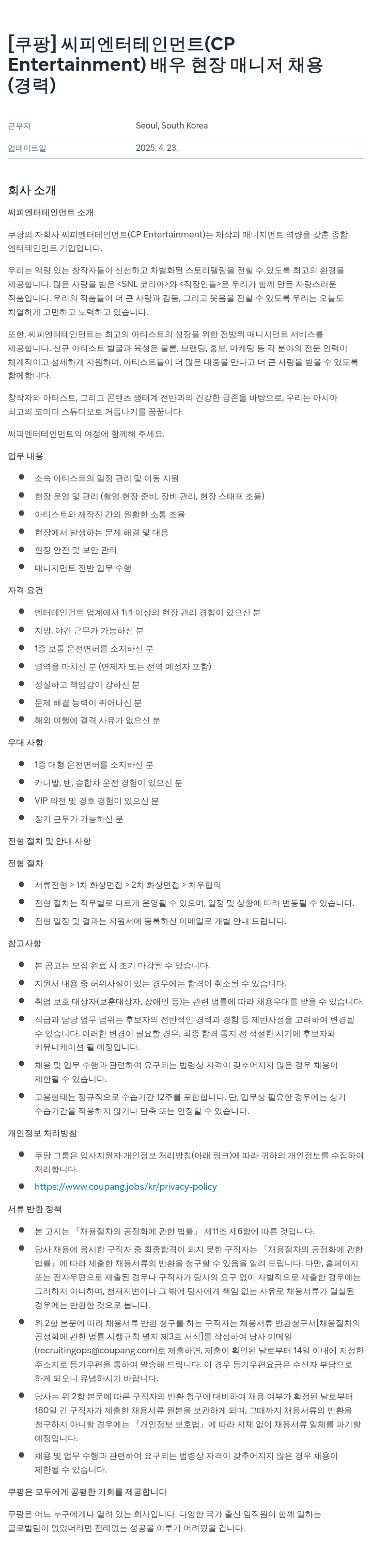 쿠팡 씨피 엔터테인먼트 (CP Entertainment) 배우 현장 매니저 채용 (경력) 채용공고