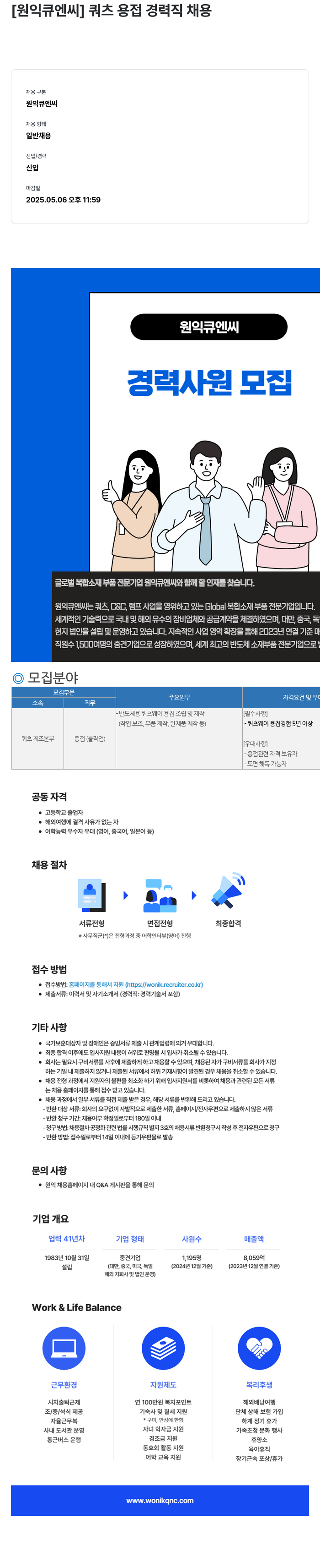 원익큐엔씨 쿼츠 용접 경력직 채용 채용공고