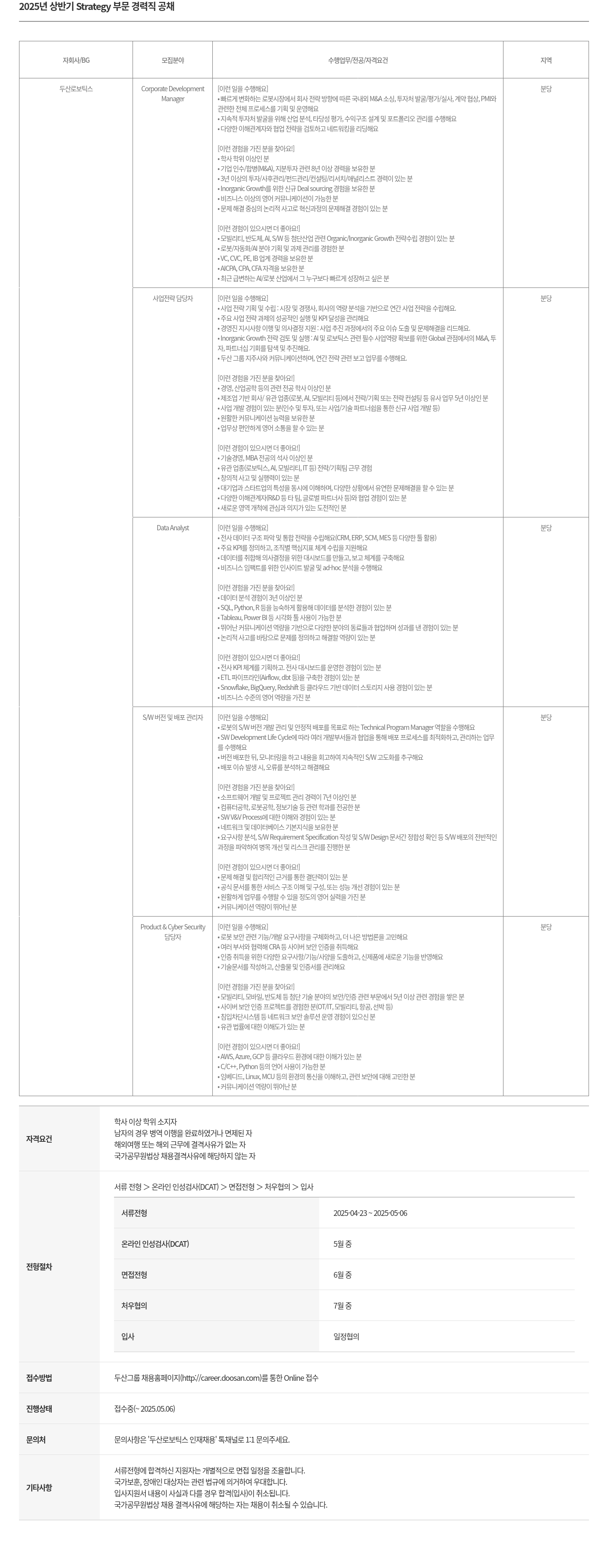 두산로보틱스 2025년 상반기 Strategy 부문 경력직 공채 채용공고