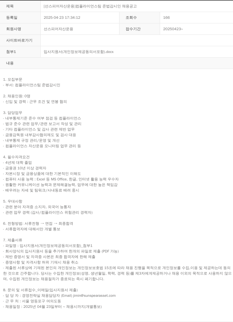 선스피어자산운용 [선 스피어 자산 운용] 컴플라이언스 팀 준법 감시인 채용 공고 채용공고