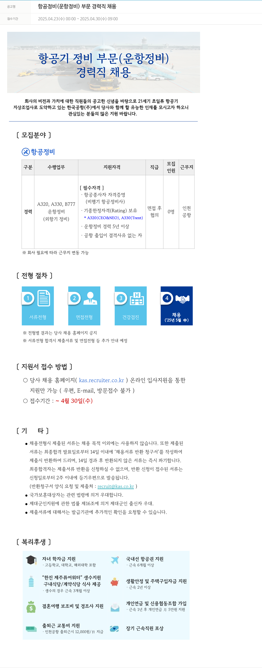 한국공항 항공 정비 (운항 정비) 부문 경력직 채용 채용공고