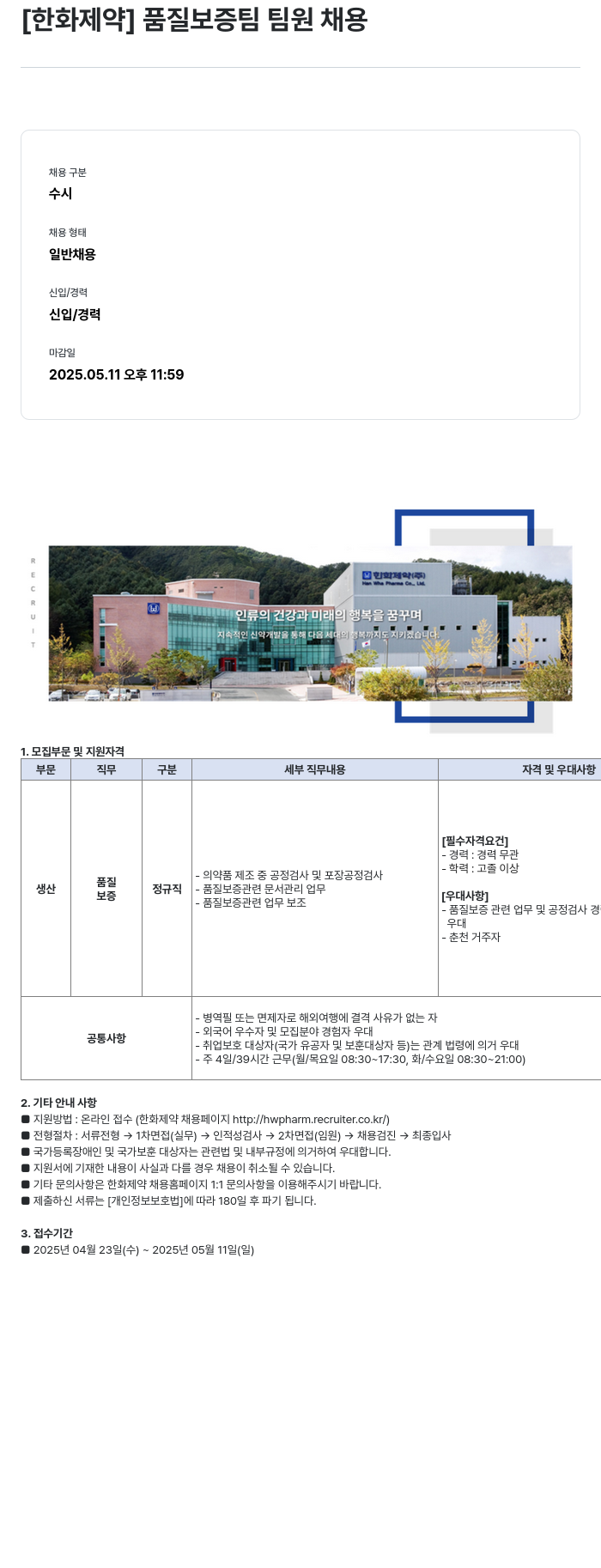 한화제약 품질 보증팀 팀원 채용 채용공고