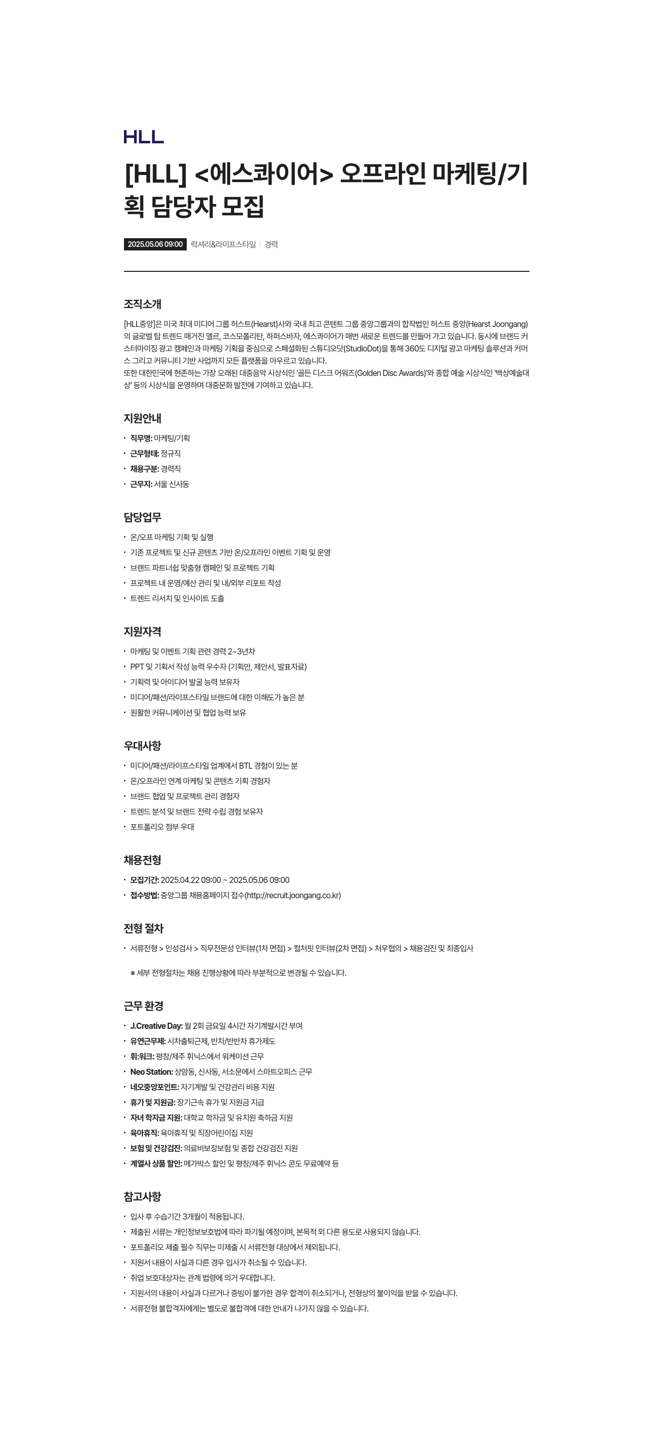 에이치엘엘중앙 [HLL] <에스콰이어> 오프라인 마케팅/기획 담당자 모집 채용공고