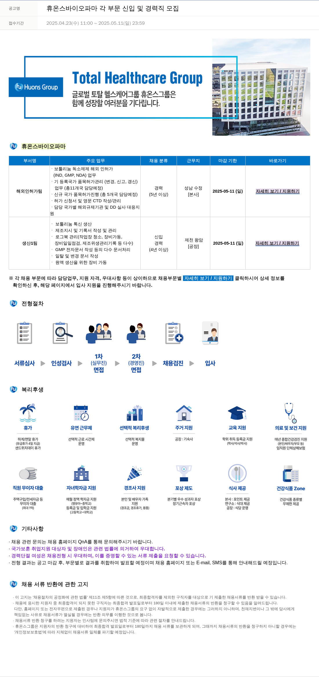 휴온스 휴온스 바이오 파마 각 부문 신입 및 경력직 모집 채용공고