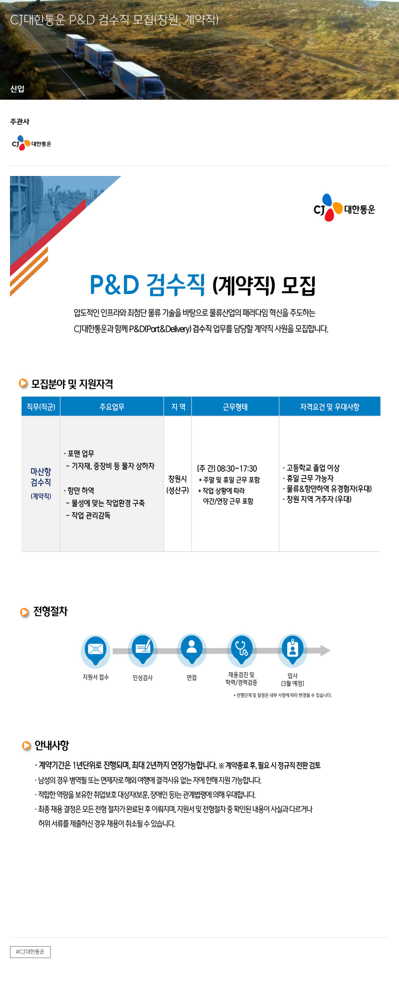 CJ대한통운 CJ 대한통운 P&D 검수직 모집 (창원, 계약직) 채용공고