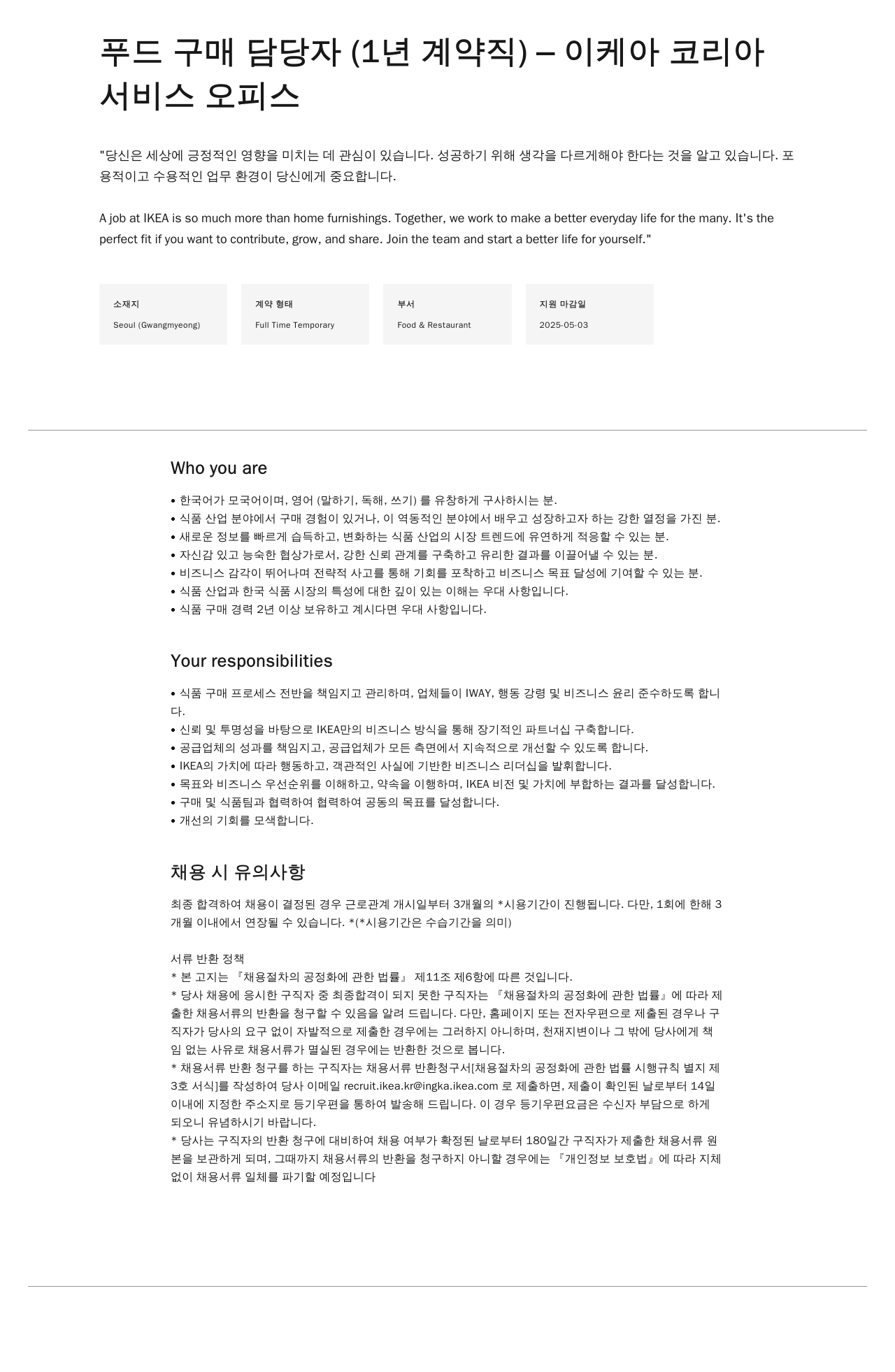 이케아 푸드 구매 담당자 (1년 계약직) 채용공고
