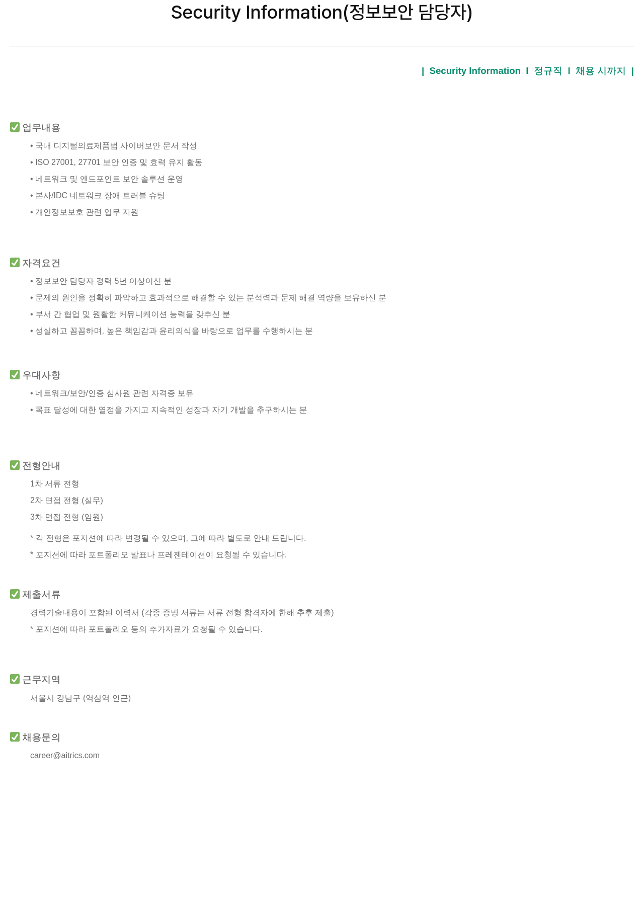 에이아이트릭스 Security Information (정보 보안 담당자) 채용 채용공고