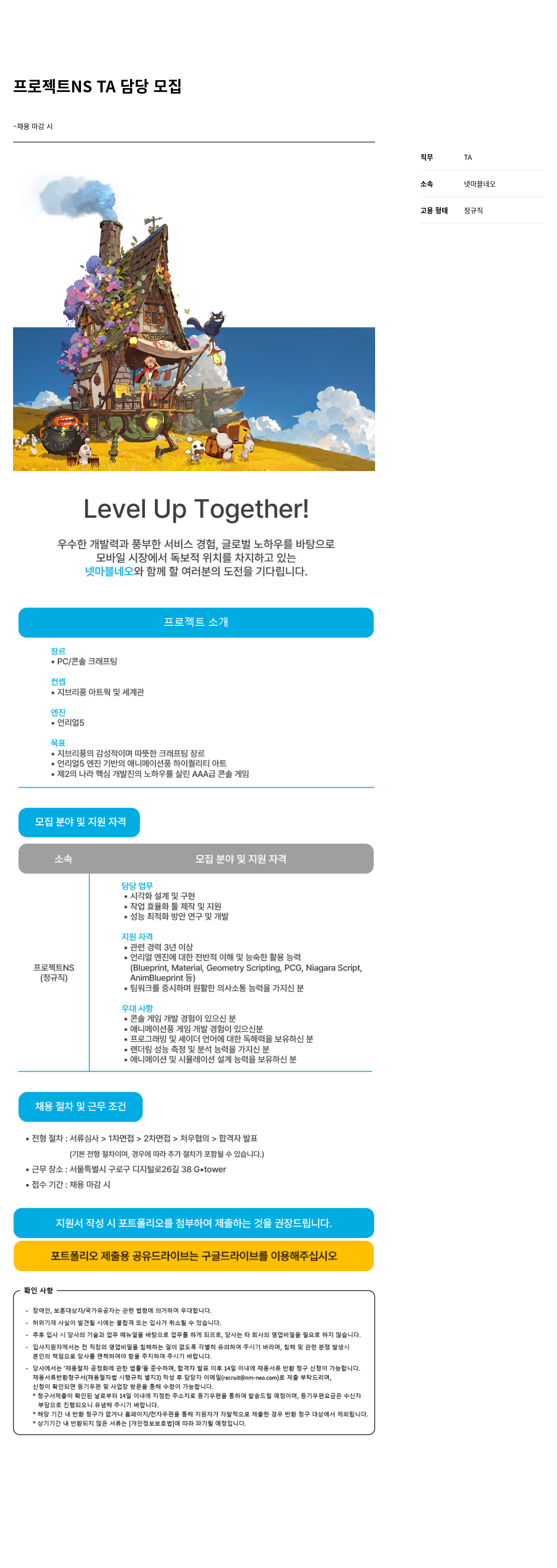 넷마블네오 프로젝트 NS TA 담당 모집 채용공고