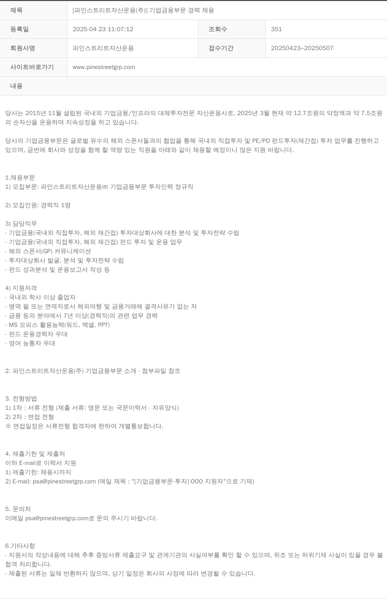 파인스트리트자산운용 [파인 스트리트 자산 운용(주)] 기업 금융 부문 경력 채용 채용공고