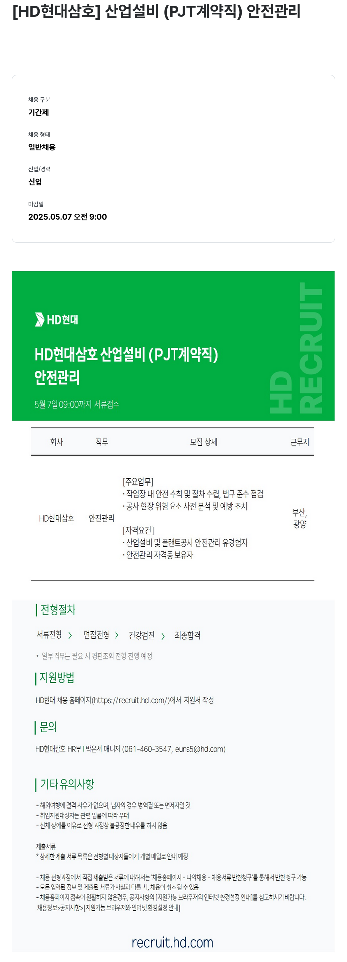 현대삼호중공업 산업 설비 (PJT 계약직) 안전 관리 채용공고