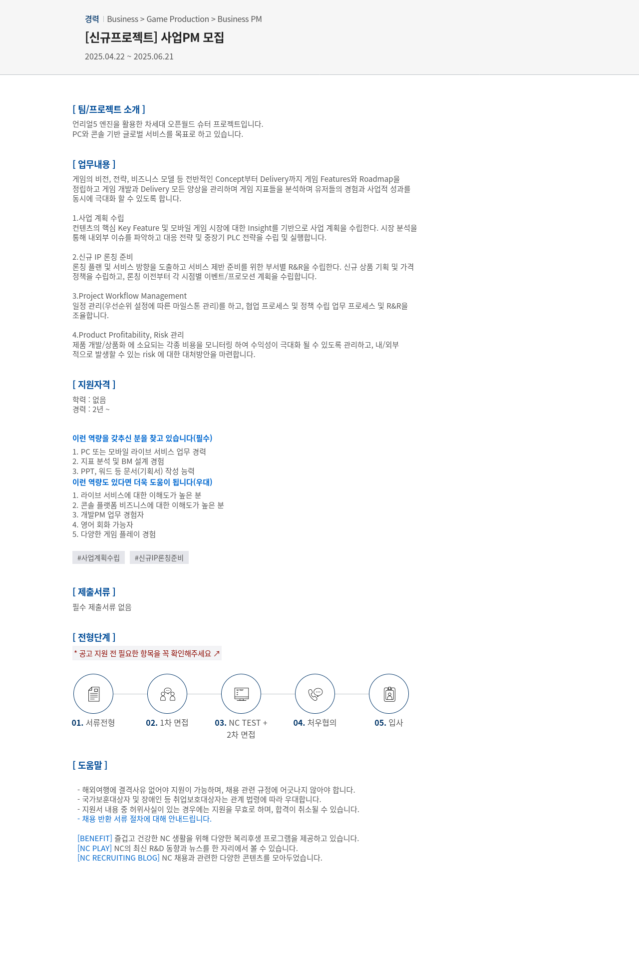엔씨소프트 [신규 프로젝트] 사업 PM 모집 채용공고