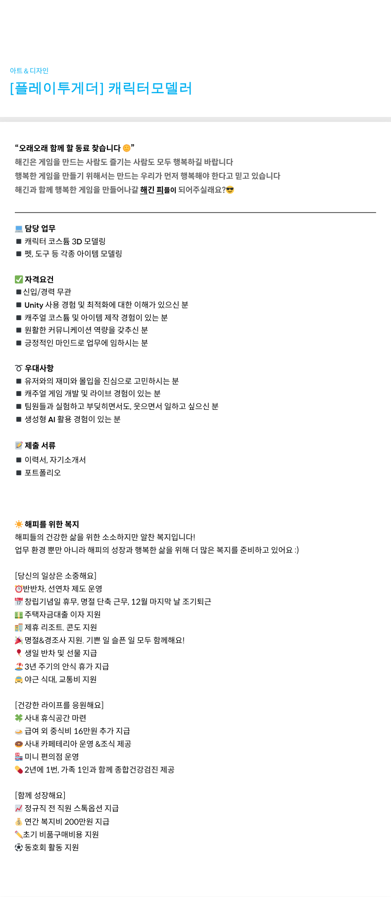 해긴 [플레이 투게더] 캐릭터 모델러 채용공고