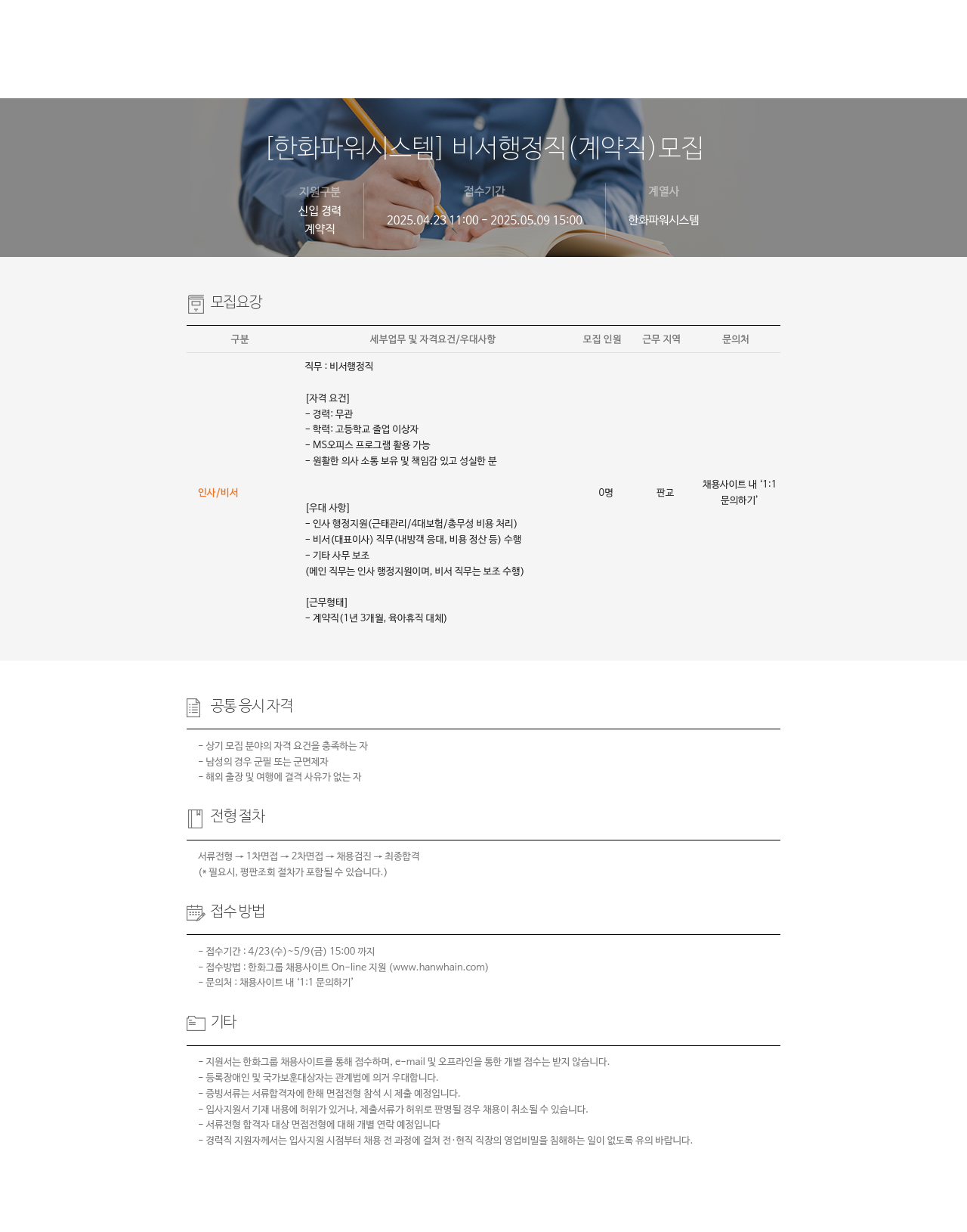 한화파워시스템 비서 행정직 (계약직) 모집 채용공고