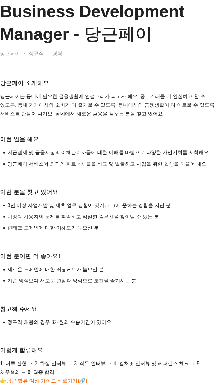 당근 Business Development Manager - 당근 페이 채용공고
