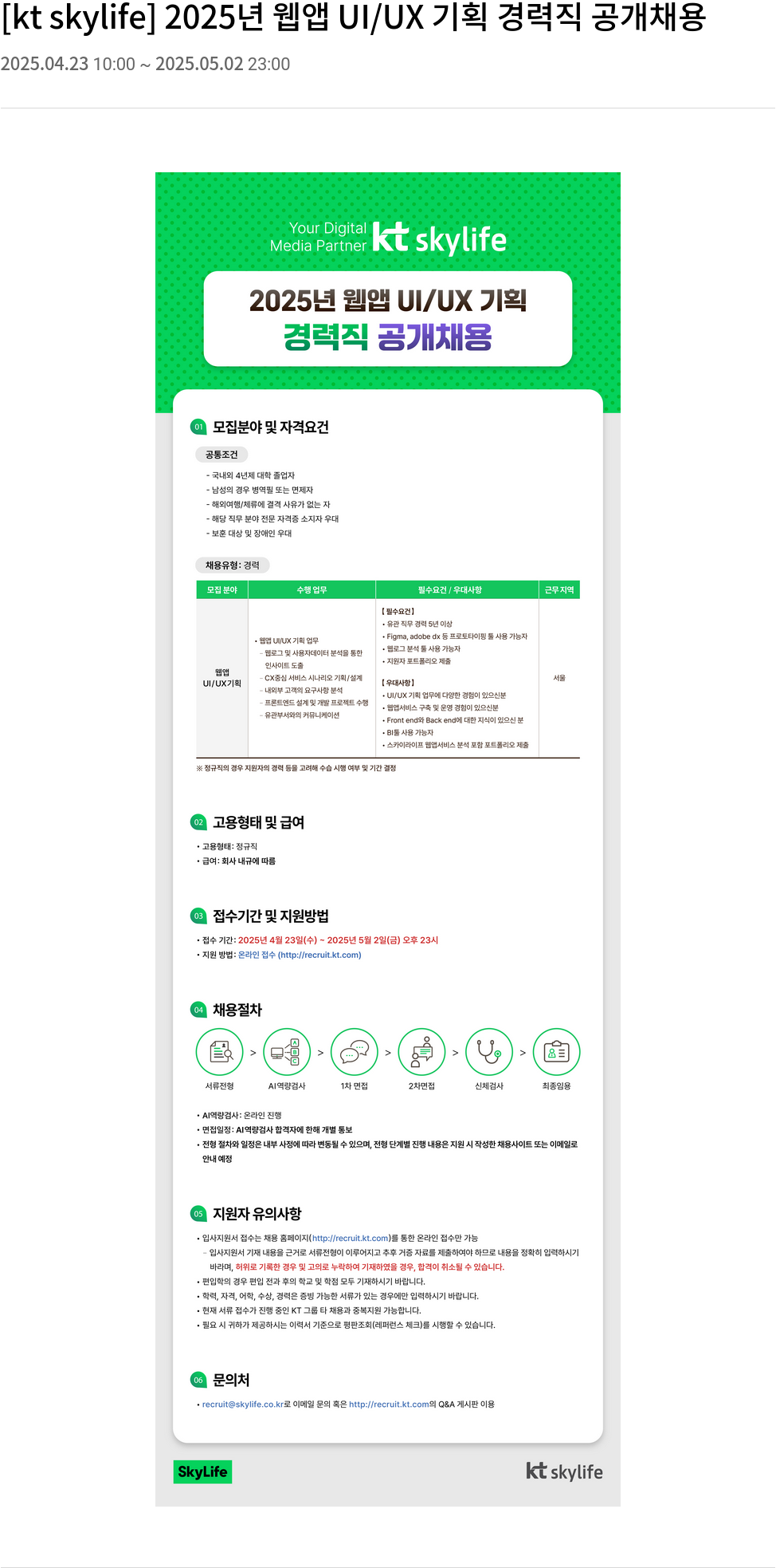 KT스카이라이프 2025년 웹앱 UI/UX 기획 경력직 공개 채용 채용공고