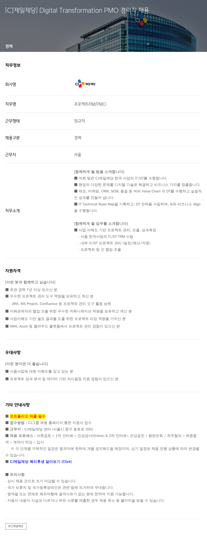 cj제일제당 Digital Transformation PMO 경력직 채용 채용공고