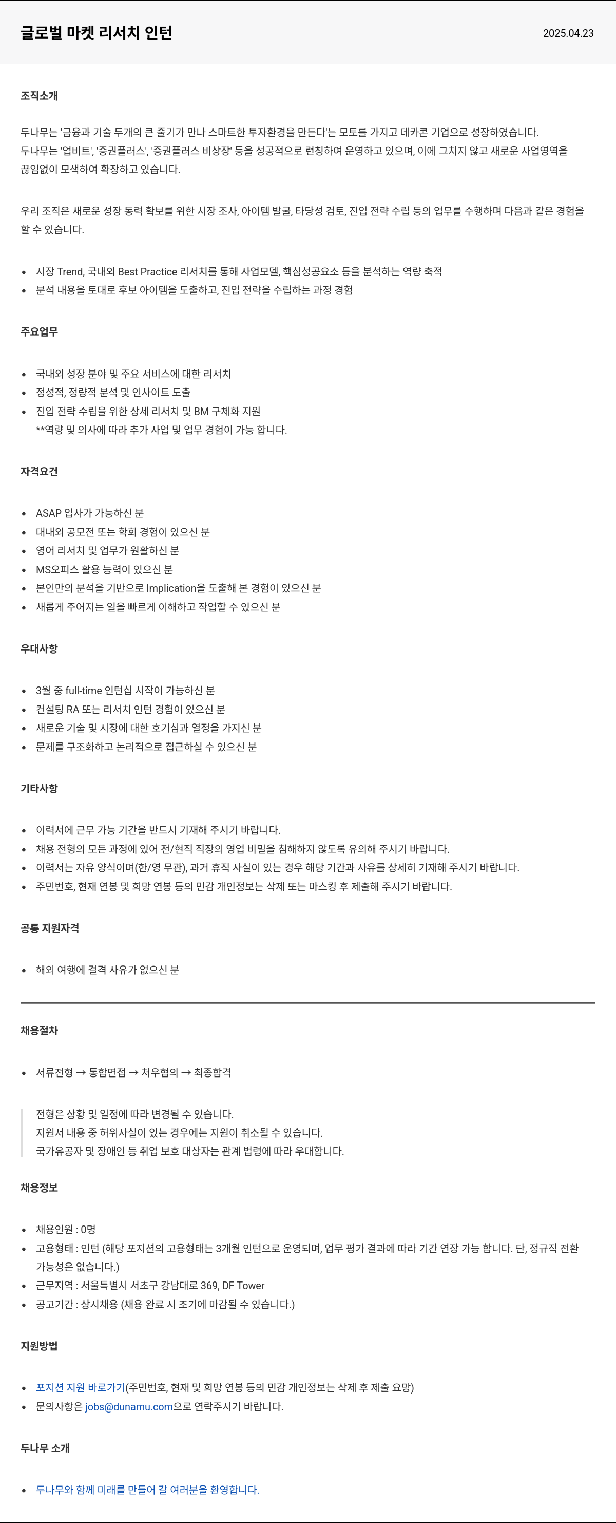 두나무 글로벌 마켓 리서치 인턴 채용공고